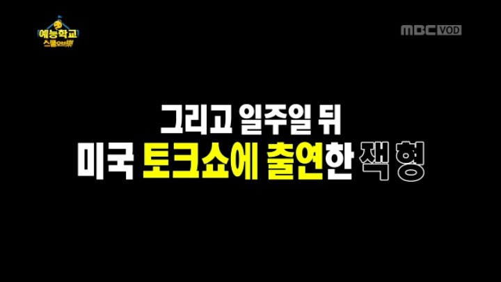 [무한도전] 유쾌한 잭 블랙 | 인스티즈