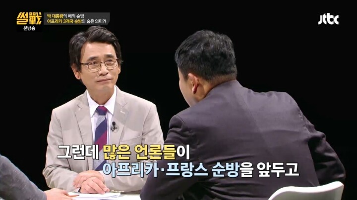 [썰전] 박 대통령은 아프리카 순방 대신 G7 정상회의에 갔어야 했다? | 인스티즈