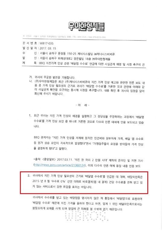 BBQ 가격인상 보고 배달의민족이 공문 보냄.jpg | 인스티즈