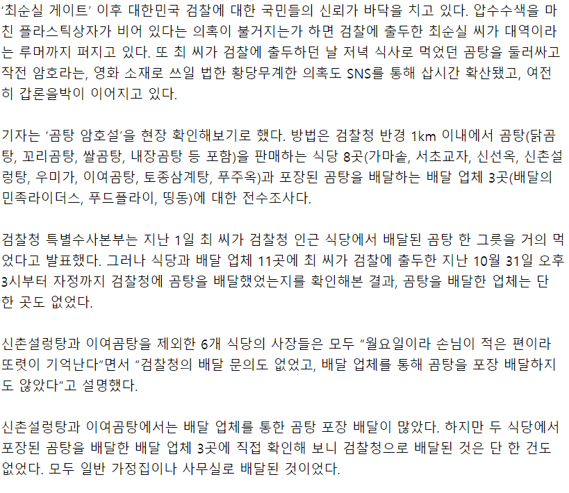 [최순실게이트현장확인] 그날 저녁 검찰청 인근에 곰탕 배달을 한 식당은 없었다 | 인스티즈