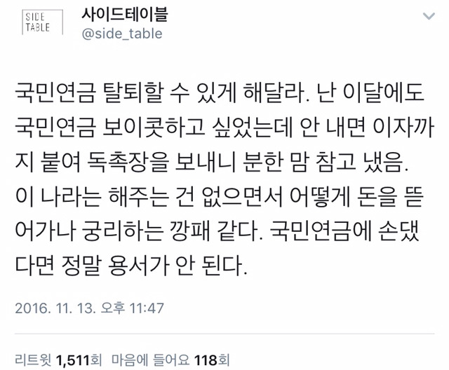 지금 트위터 실시간 1위인 국민연금.twt (이게 나라냐..) | 인스티즈
