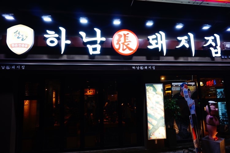 건대하남돼지집 이미지