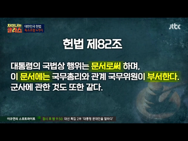 [차이나는클라스] 현행 헌법의 독소조항(이국운 교수) | 인스티즈