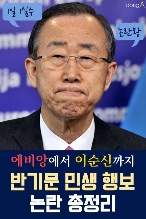  에비앙에서 이순신까지…반기문 민생 행보 논란 총정리 | 인스티즈
