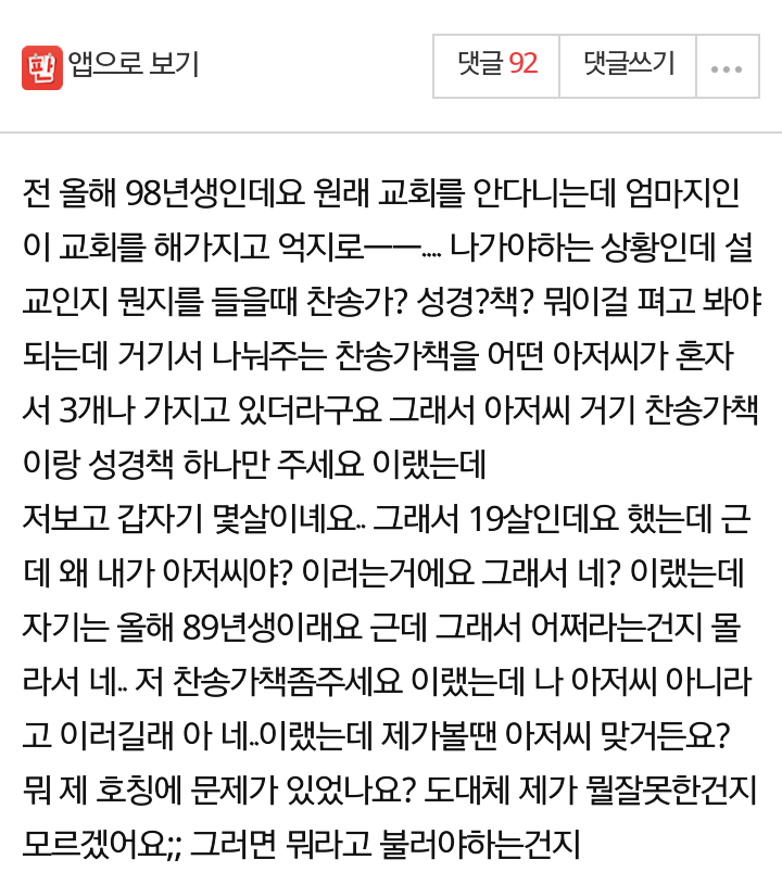 교회다니는 남자한테 아저씨라고 했다가 혼났어요.jpg | 인스티즈