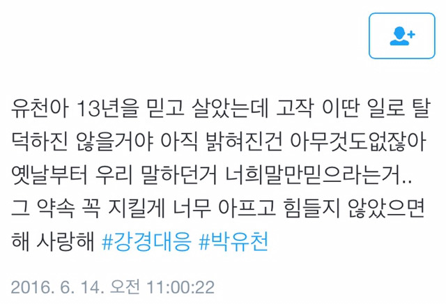 박유천 사건에 대한 일부 팬들의 반응 | 인스티즈