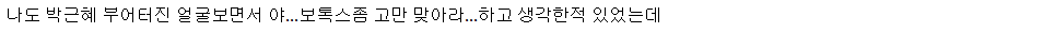 "(박근혜) 항상 부어 있었다." | 인스티즈