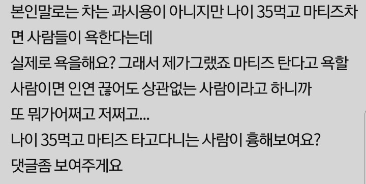 35살 남자가 마티즈 타고다니면 사람들이 욕해요??.jpg | 인스티즈