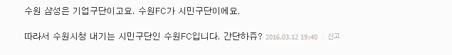 수원의 패배... 다음 네티즌들의 반응.... | 인스티즈