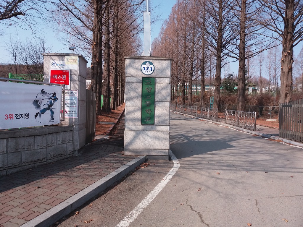 고양고등학교 이미지