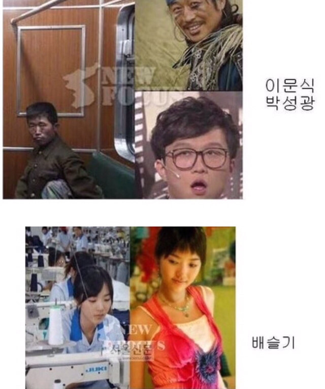 한국 연예인 닮은 북한 일반인 | 인스티즈