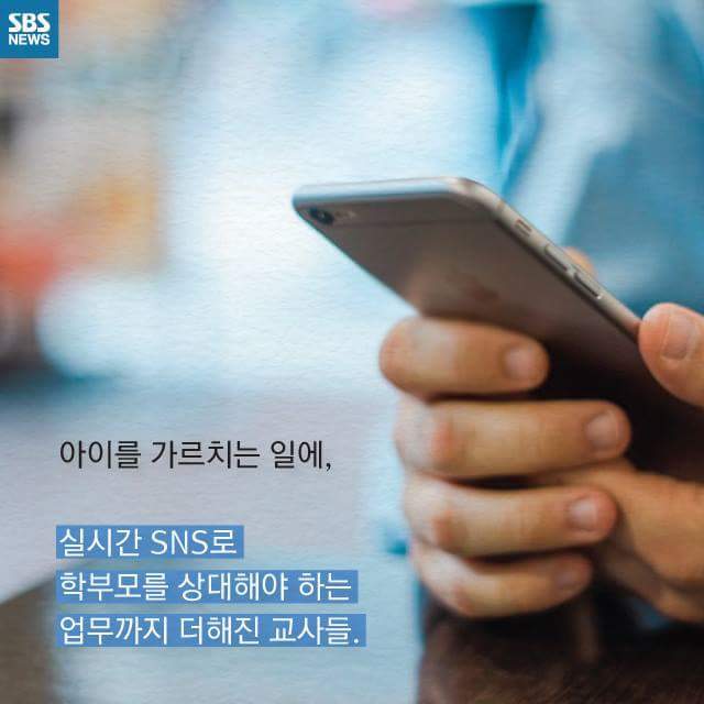 학부모들의 치맛바람으로 인해 극심한 SNS 스트레스에 시달리는 교사들 | 인스티즈