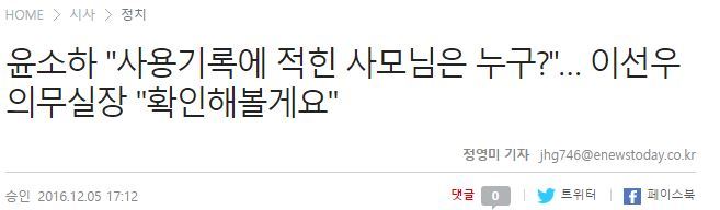 12.05 국정조사) 세월호 7시간에 대해 윤소호 의원의 일침 | 인스티즈