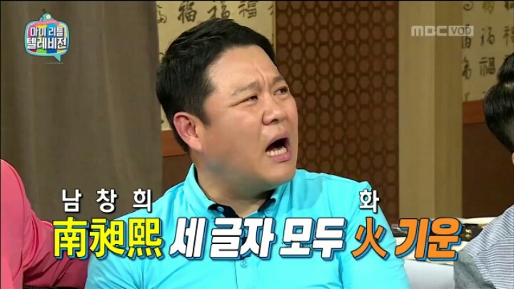 [마리텔] 성명학으로 풀어보는 좋은 이름 나쁜 이름(조영구,남창희) | 인스티즈
