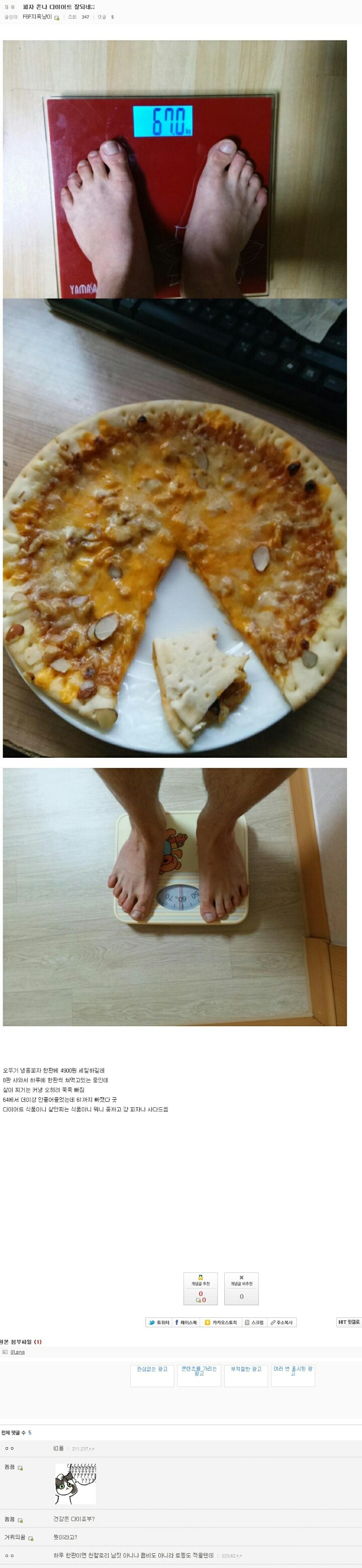 피자먹고 살뺀 사람 | 인스티즈