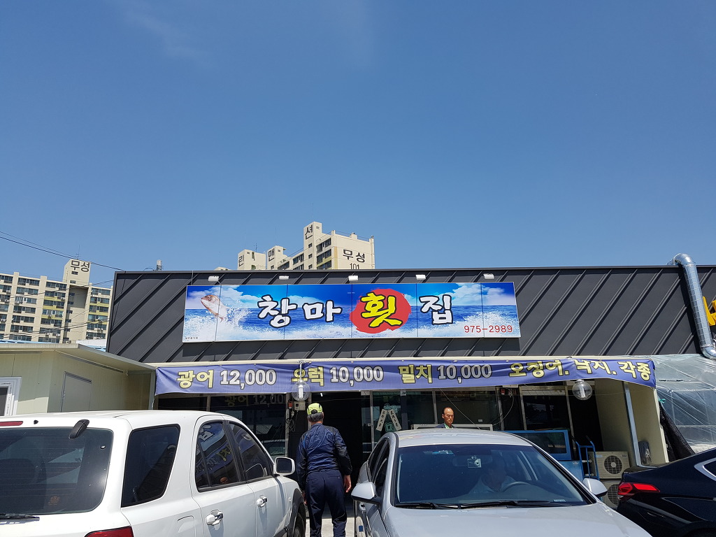 창마횟집 이미지