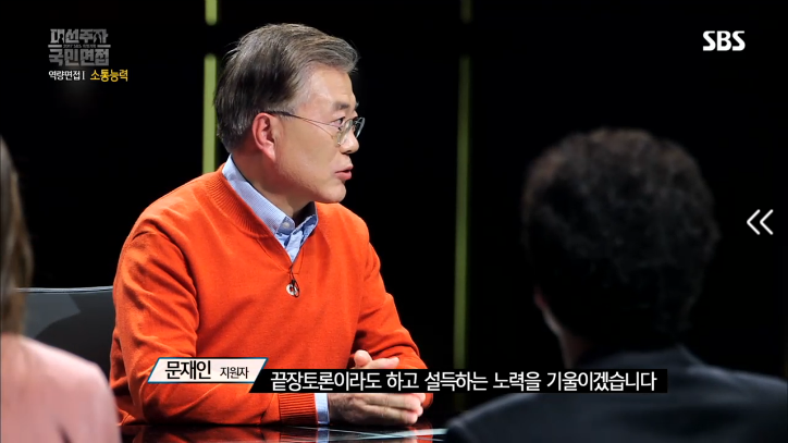 [대선주자국민면접] 문재인의 소통능력 평가 | 인스티즈