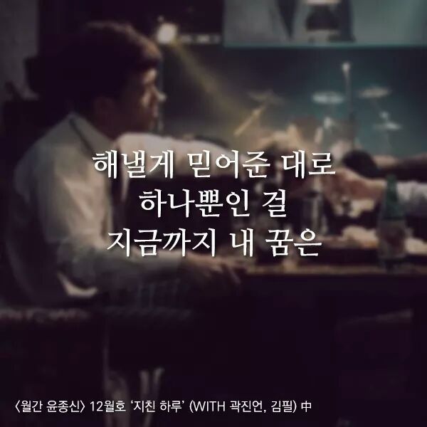 곱씹을수록 힘이되는 윤종신 - 지친하루 가사 | 인스티즈