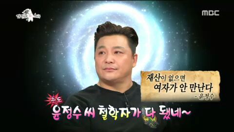 [라디오스타] 아픔을 개그로 승화시키는 윤정수 | 인스티즈