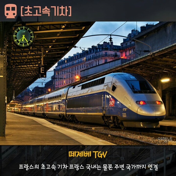 알아놓으면 유용한 유럽의 기차 종류 | 인스티즈