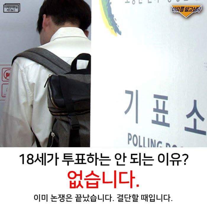 18세는 왜 투표하면 안됩니까 | 인스티즈