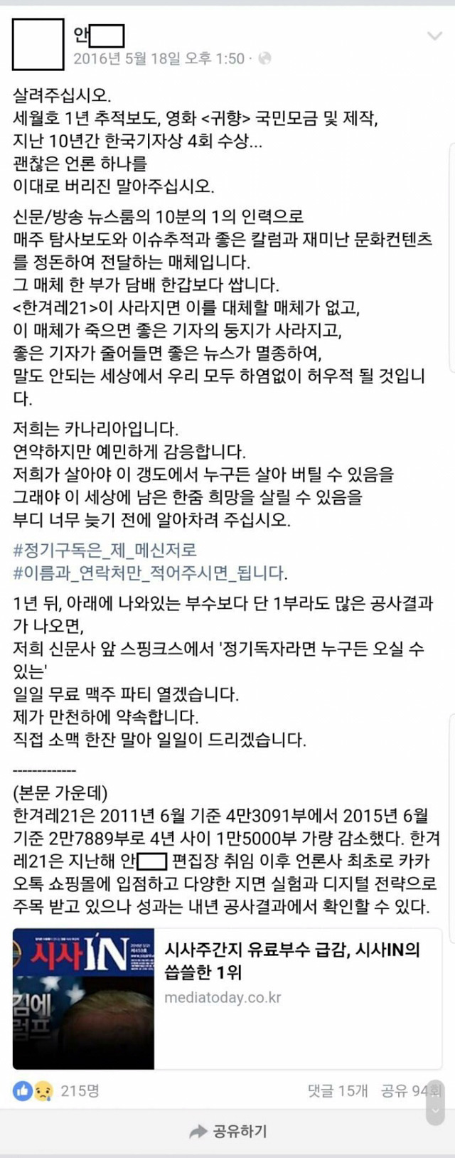 한겨례 안수찬 1년 전 페북.jpg | 인스티즈