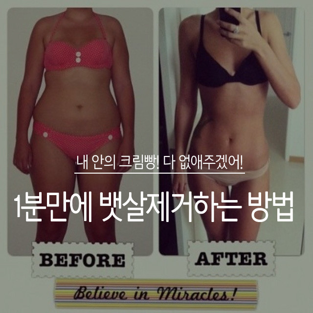 1분만에 뱃살 제거하는 방법 | 인스티즈