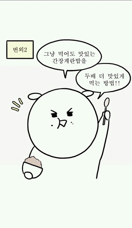 간장계란밥을 두 배 더 맛있게 먹는 방법.jpg | 인스티즈
