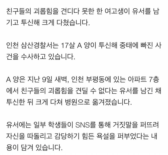인천에서 따돌림으로 인해 여고생 투신자살.. | 인스티즈