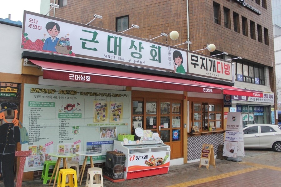 근대상회 이미지