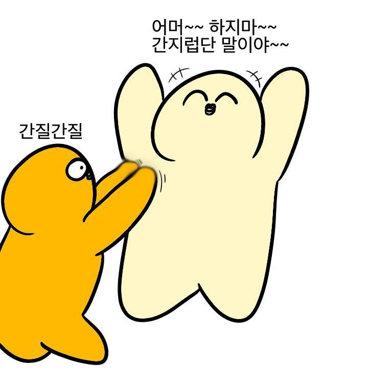 간지럼 잘 타는 사람 공감 | 인스티즈