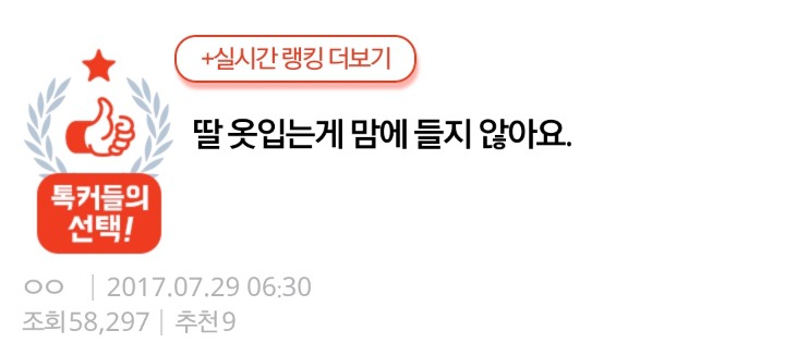 딸 옷입는게 맘에 들지 않아요 | 인스티즈