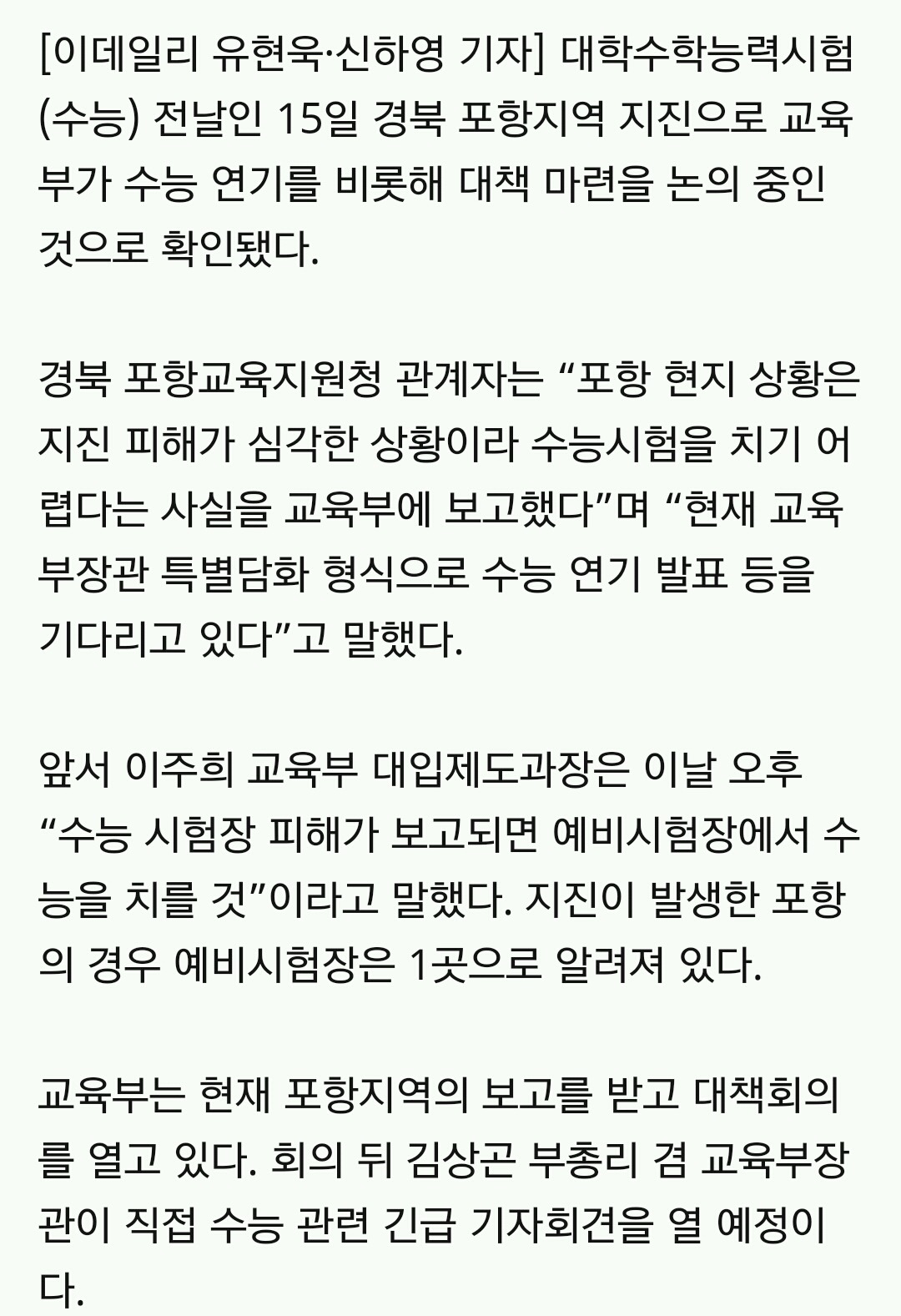 [단독] 포항"시험 치기 어렵다” 교육부에 수능 연기 요청 | 인스티즈