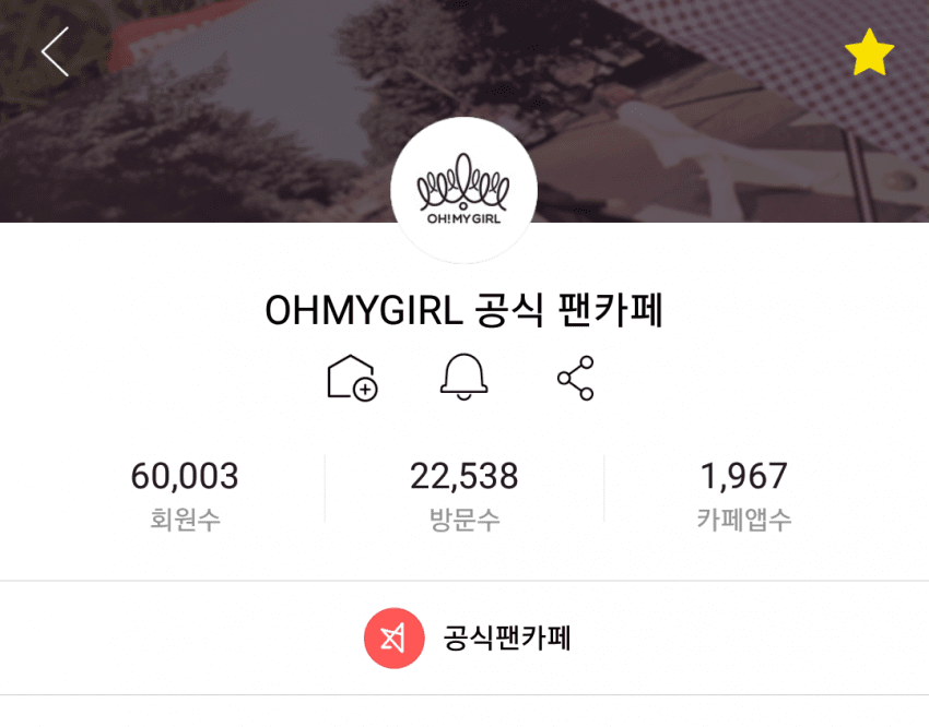 오마이걸 공카 회원 6만 달성! | 인스티즈