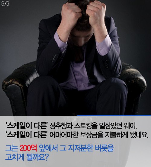 섹스 요구했다가 200억 물게 된 남자 | 인스티즈