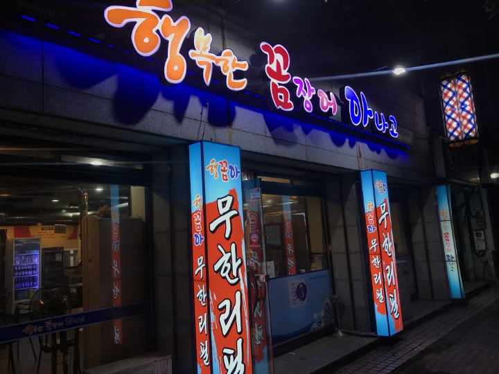아나고와꼼장어 이미지