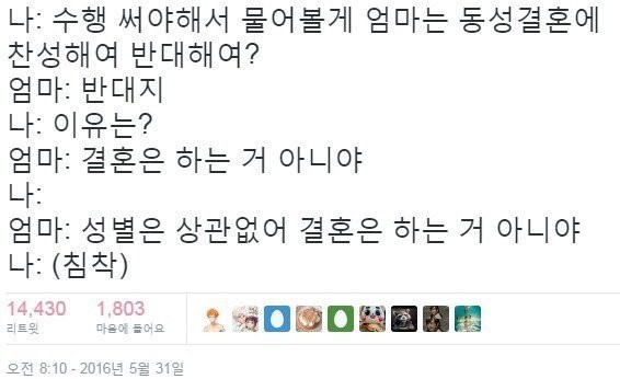 어머니가 동성결혼을 반대하는 이유 | 인스티즈