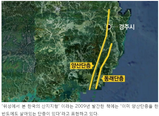 경주 지진 원인 양산단층... 5년전 활성층 결론 내고도 감춰 | 인스티즈