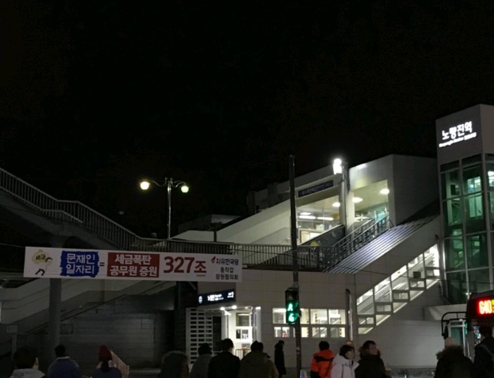 노량진역에서 공무원증원 반대를 외치다 | 인스티즈