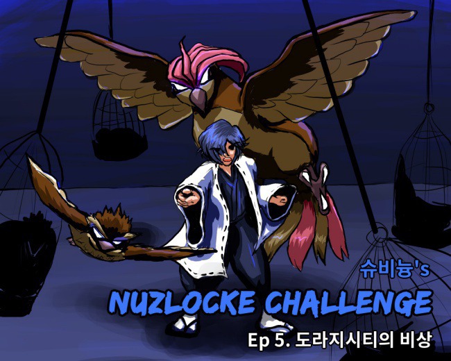 포켓몬 골드 너즐록챌린지 05 - 도라지시티의 비상 | 인스티즈