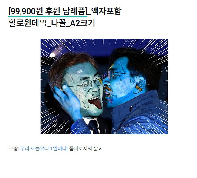 문재인 대통령님을 좀비로 만든 쇼핑몰 | 인스티즈