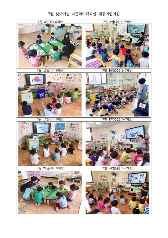 7월 찾아가는 다문화이해교실-대동어린이집
