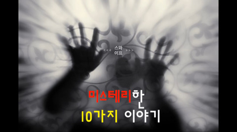미스테리한 8가지 이야기 | 인스티즈