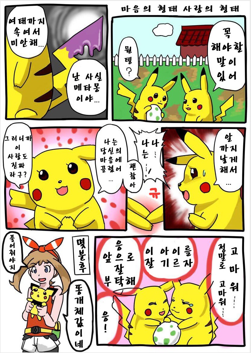 [포켓몬만화] 메타몽과 출생의 비밀 .jpg | 인스티즈