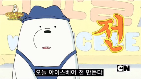 아이스베어의 전 만들기 | 인스티즈