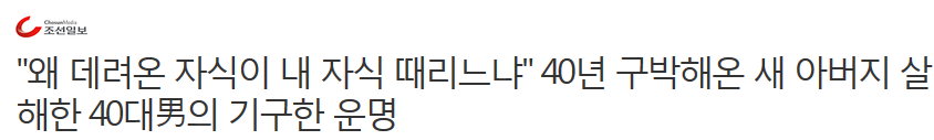 "왜 데려온 자식이 내 자식 때리느냐"40년 구박해온 새 아버지 살해한 40대男의 기구한 운명 | 인스티즈