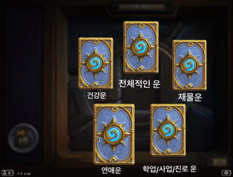 재미로 보는 하스스톤 카드깡으로 신년 운세 점쳐보기! | 인스티즈