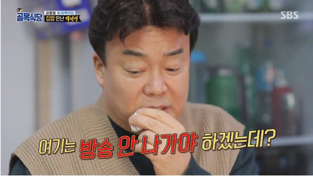 골목식당) 백반집 단골들에게 미리 사과하는 백종원 | 인스티즈