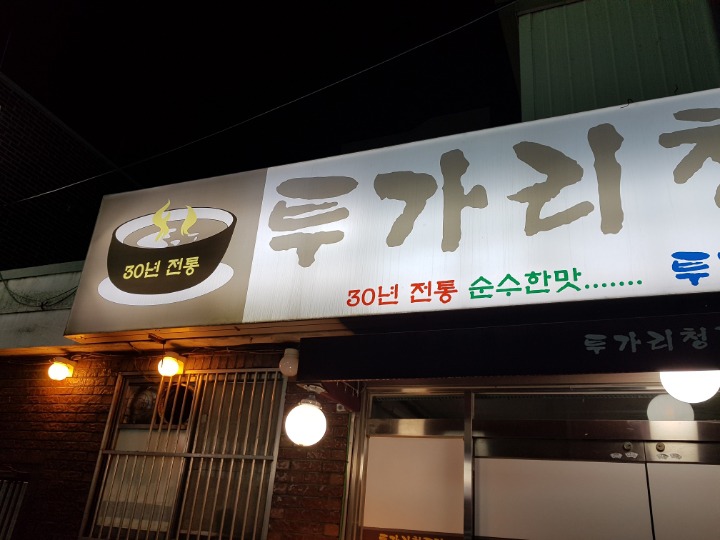 우리집청국장 이미지
