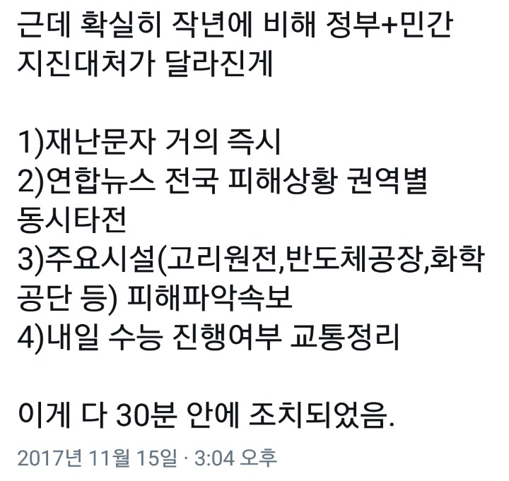 지진보다 먼저 도착한 재난문자와 정부 대처 능력(문자 못받으신분들 주목) | 인스티즈